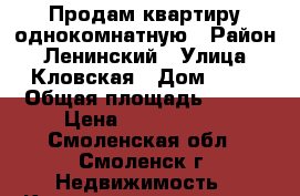 Продам квартиру однокомнатную › Район ­ Ленинский › Улица ­ Кловская › Дом ­ 29 › Общая площадь ­ 361 › Цена ­ 2 200 000 - Смоленская обл., Смоленск г. Недвижимость » Квартиры продажа   . Смоленская обл.,Смоленск г.